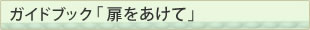 ガイドブック「扉をあけて」