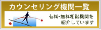 カウンセリング機関一覧