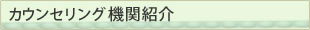 カウンセリング機関紹介