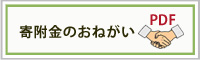 こころのケア寄附金のお願い