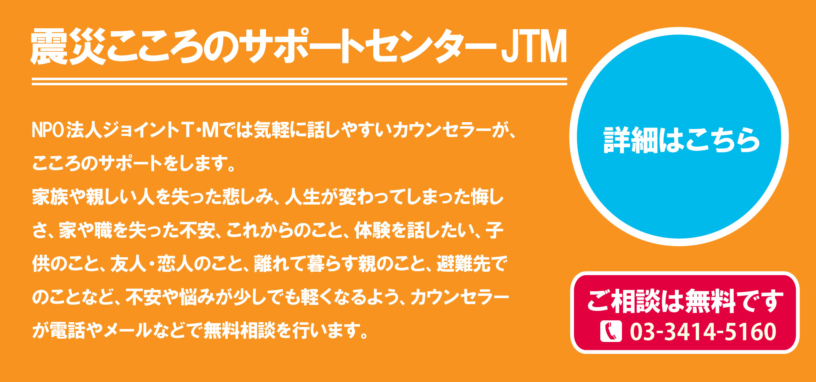 震災こころのサポートセンターJTM